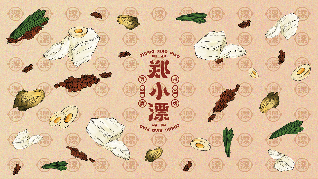 郑小漂#豆腐米线# 国潮餐饮 腔调出品