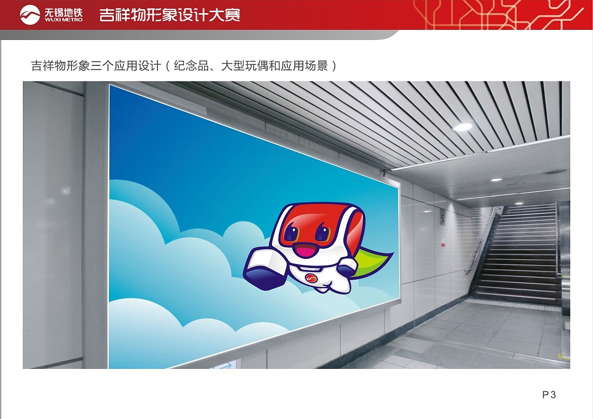 锡铁侠--无锡地铁吉祥物