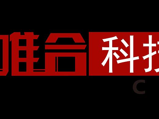 唯合信息科技logo（個(gè)人主頁(yè)-ZMjU2Njg4NjA=） - Logo - 站酷設(shè)計(jì)師鼓得陌妮原創(chuàng)素材 - 站酷ZCOOL