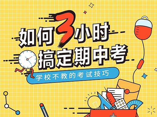 搞定期中考（個(gè)人主頁(yè)-ZMzI4MzkwNTY=） - 其他UI - 站酷設(shè)計(jì)師-J怡Bee原創(chuàng)素材 - 站酷ZCOOL