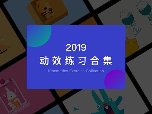 2019动效练习合集