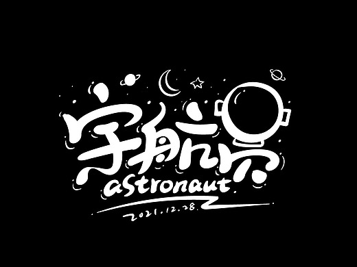 字体——宇航员   手绘过程