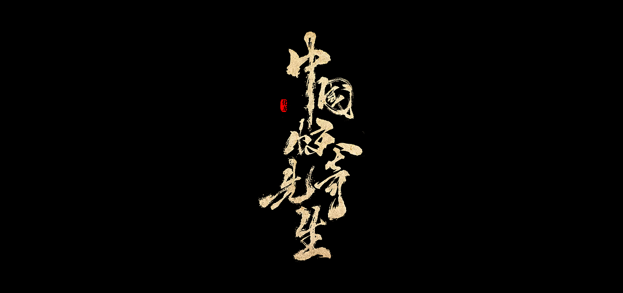 化龙 【字逍遥】（图ZODk0NzI0NjQ=） - 字体/字形 - 站酷设计师古巨蜥原创素材 - 站酷ZCOOL