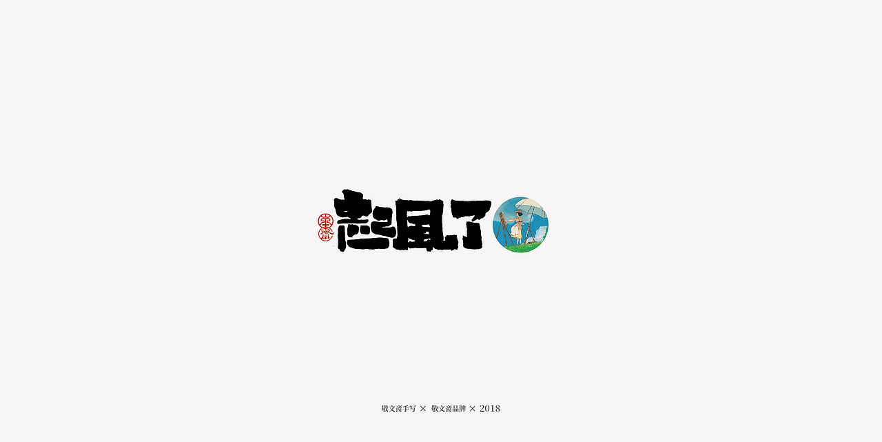 丨敬文齋手写丨十七——未完结的动漫电影集（图ZMTM2ODIyMzg0） - 字体/字形 - 站酷设计师敬文齋品牌原创素材 - 站酷ZCOOL