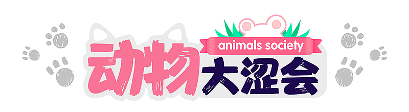 动物大涩会(第七期)