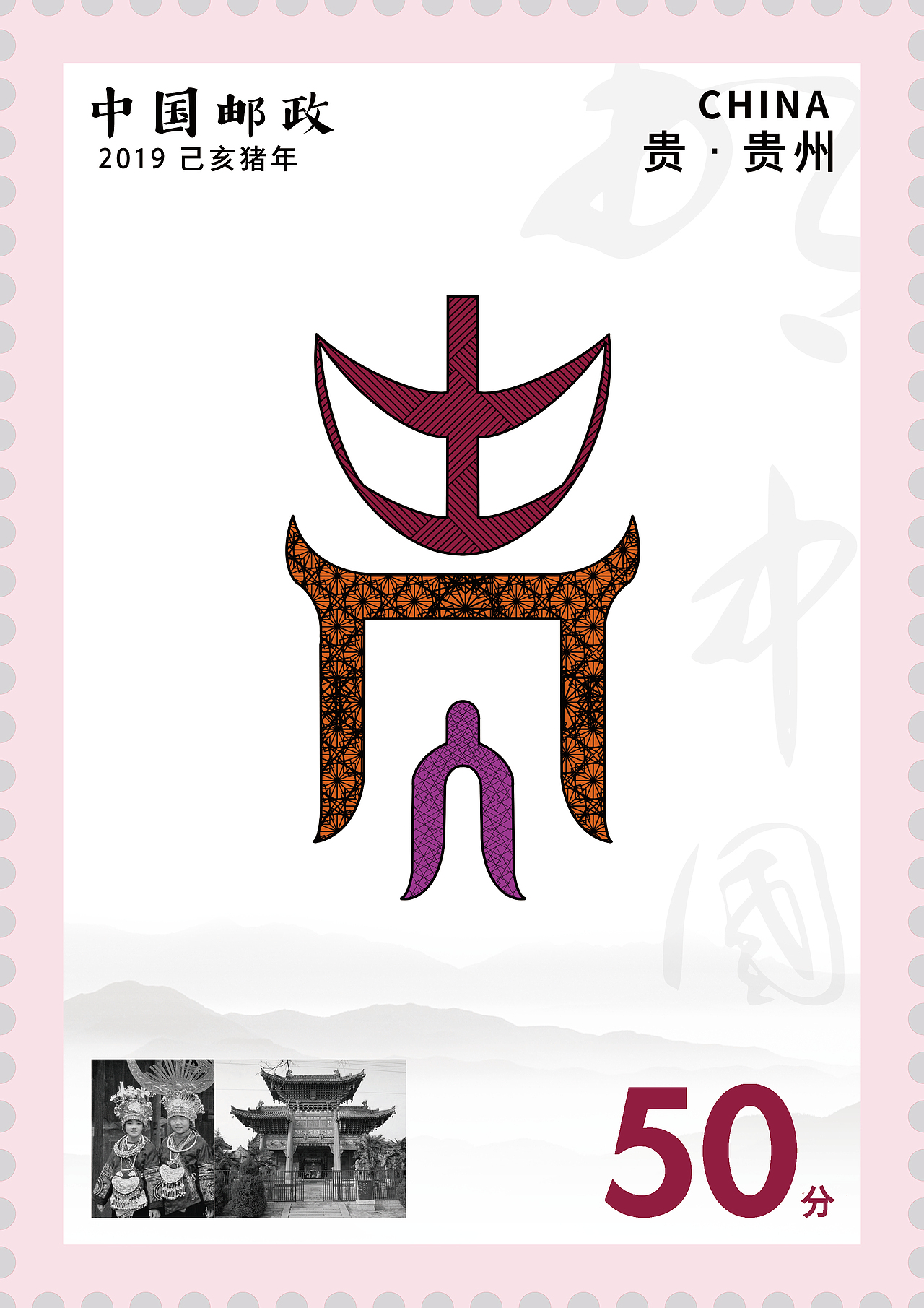 2019毕设-字体文创-34省市地域简称设计-邮票-非商用