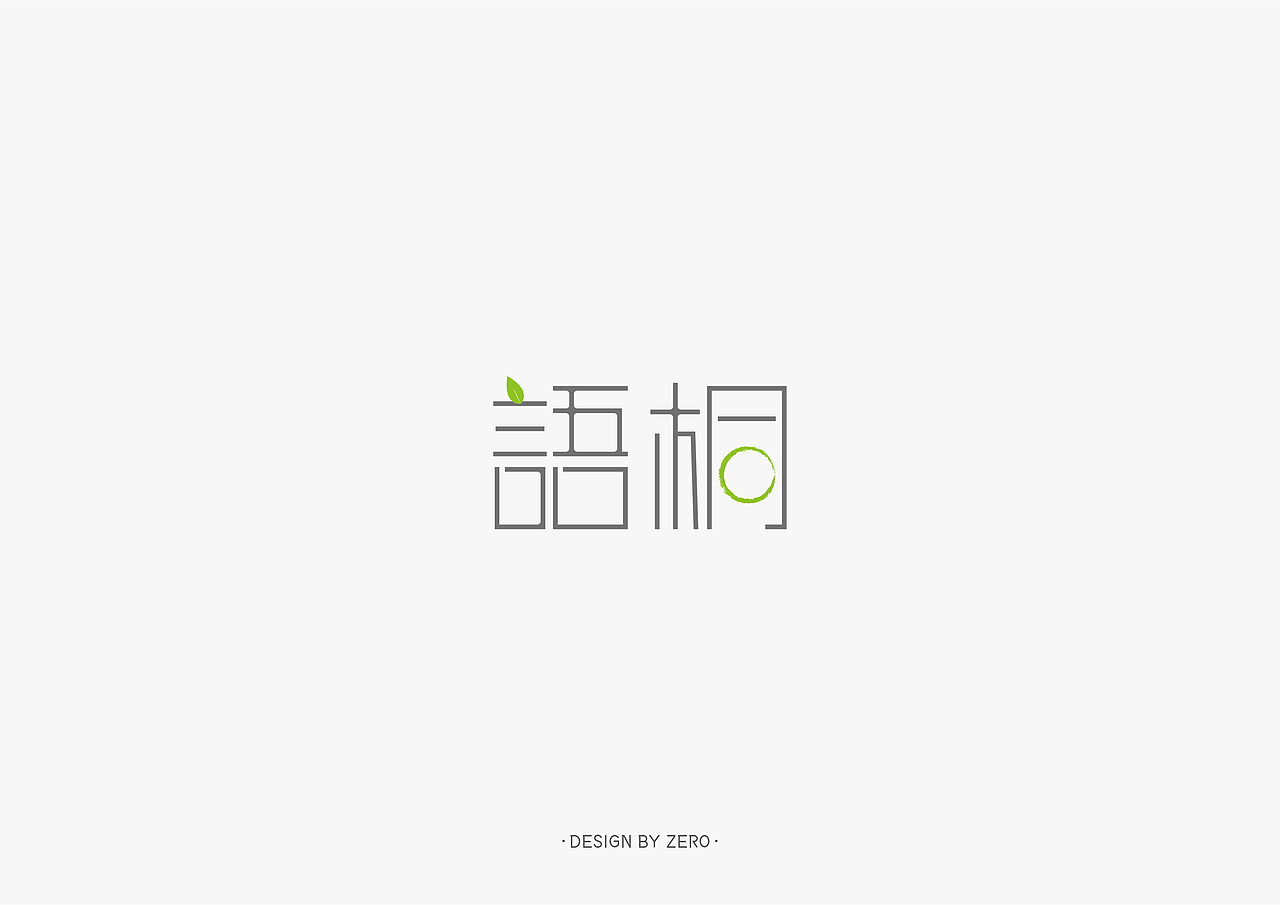 字体合辑（图ZMTQwOTg4ODAw） - 字体/字形 - 站酷设计师ZEROAGE原创素材 - 站酷ZCOOL