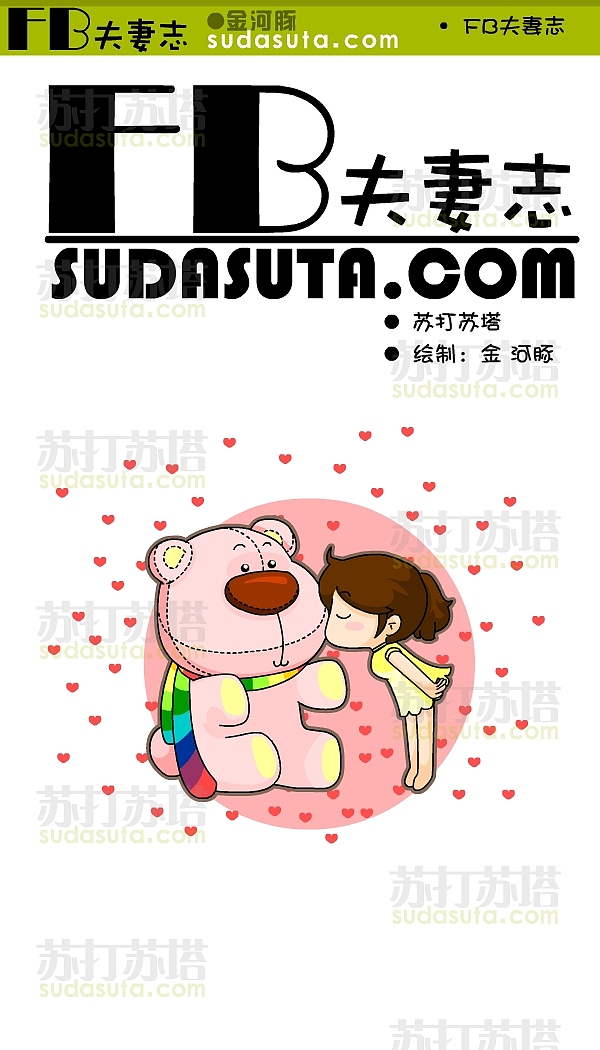 ◆《FB夫妻志》◆（图ZMzQ0NDE4OA==） - 商业插画 - 站酷设计师一大碗炸酱面原创素材 - 站酷ZCOOL