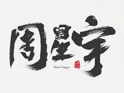 书写毛笔字笔触笔刷（个人主页-ZNDE2NjE4NDg=） - 字体/字形 - 站酷设计师周禹笙原创素材 - 站酷ZCOOL