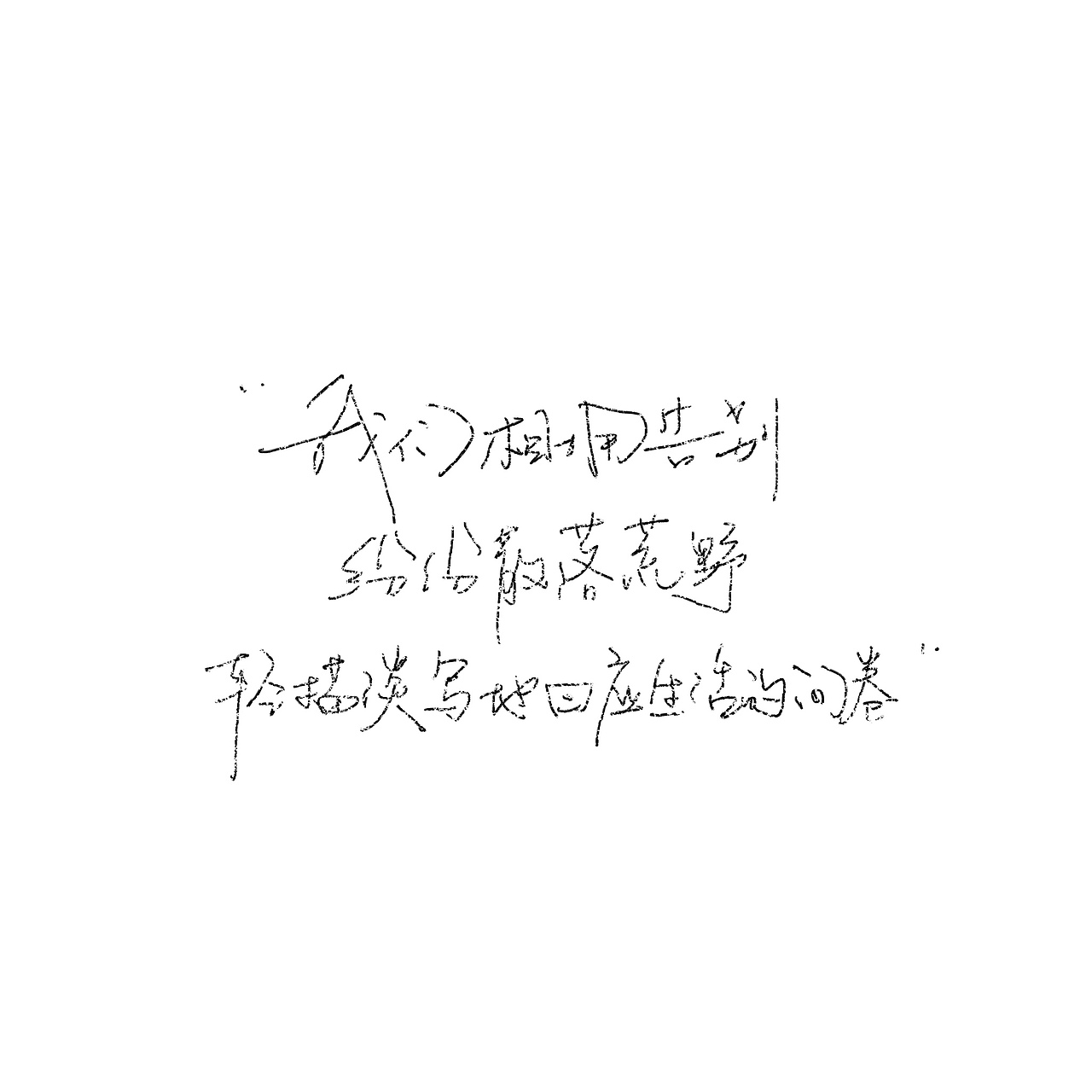 一些手写歌词（图ZMjY4NzU3Mjg0） - 书法 - 站酷设计师野的風原创素材 - 站酷ZCOOL
