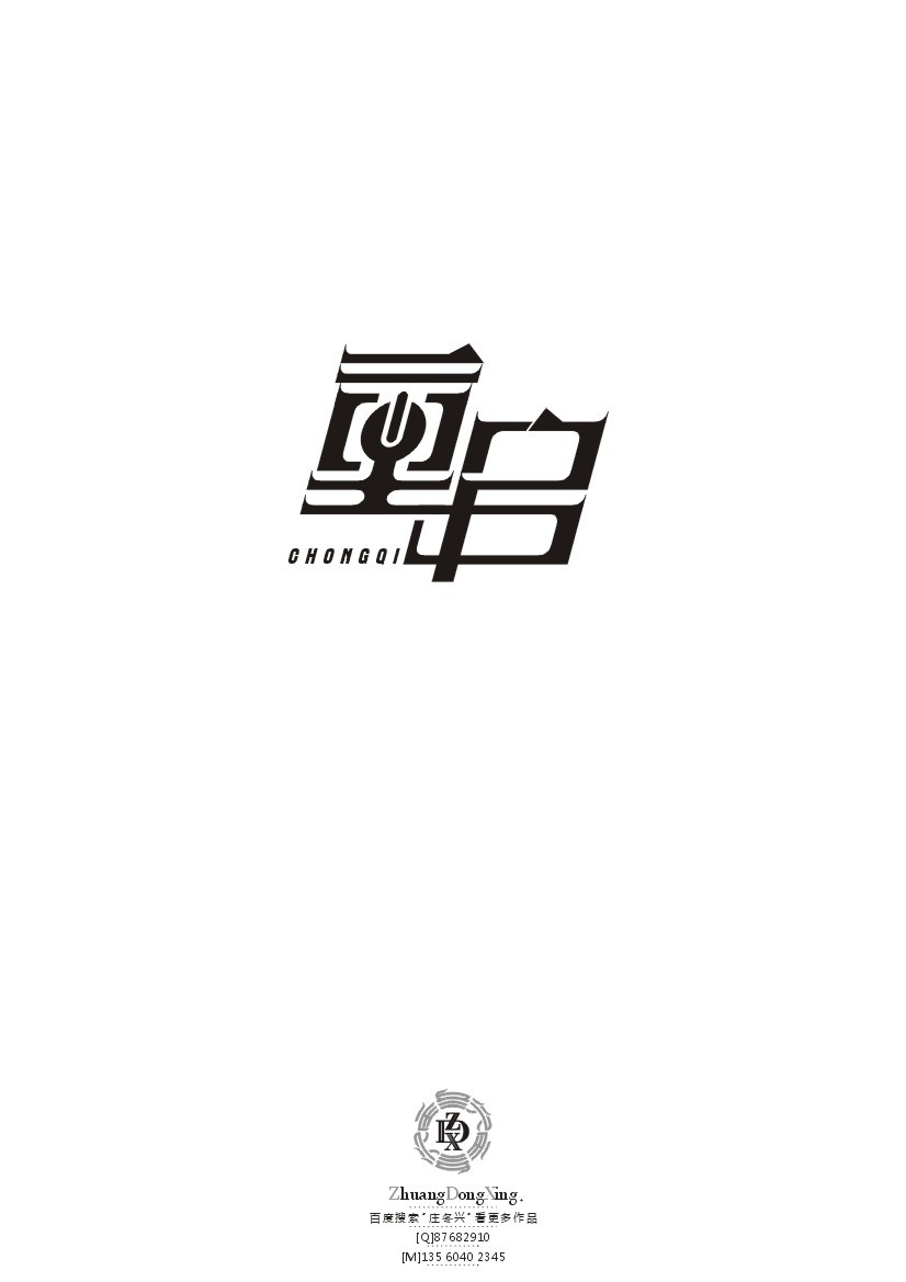 庄冬兴 字形变异 第41辑