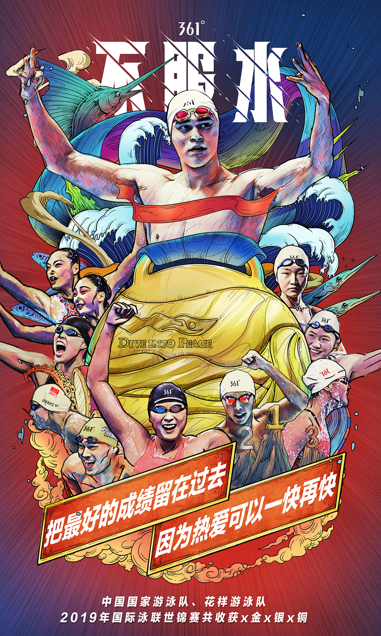 361度《不服水》插画系列海报