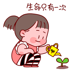 生命只有一次用心浇灌