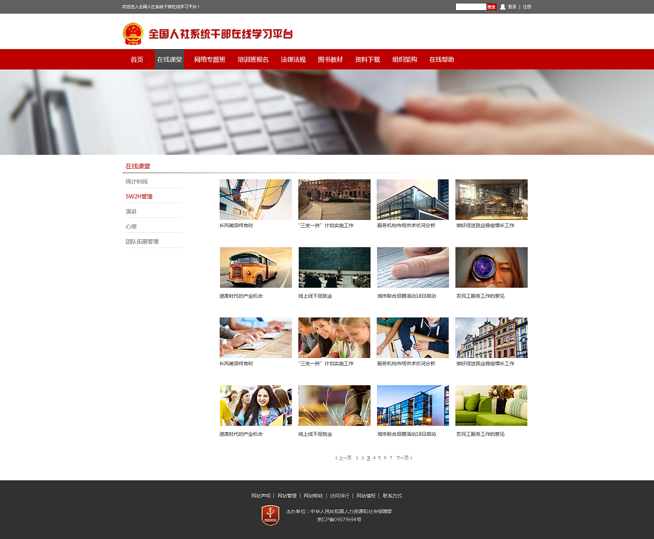 全国人社系统干部在线学习平台