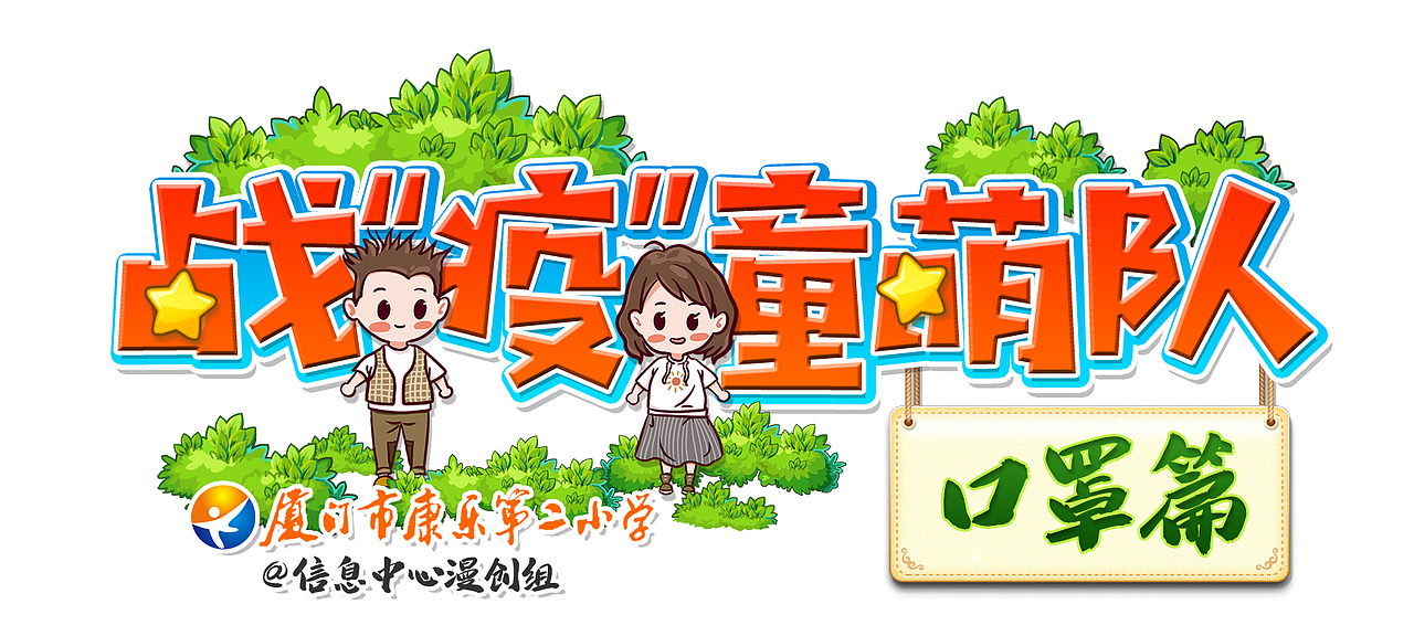 战疫童萌队『口罩篇』