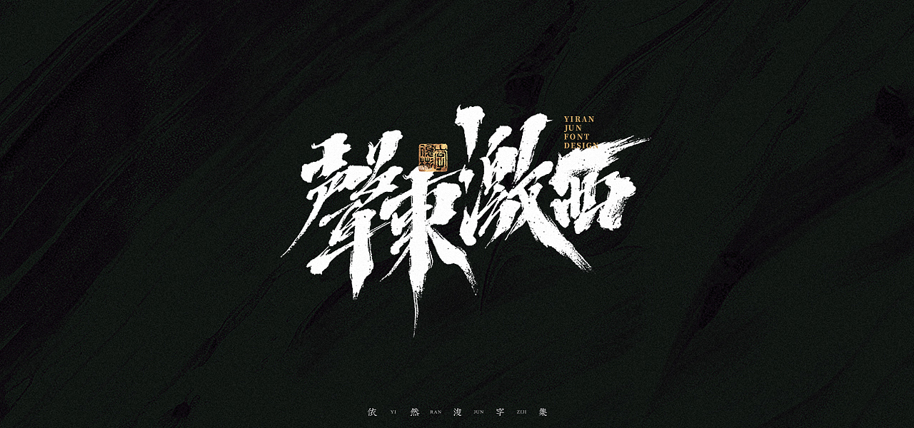 汉字游记 · 字体设计（图ZMjk2MDU2NzM2） - 字体/字形 - 站酷设计师依然浚原创素材 - 站酷ZCOOL