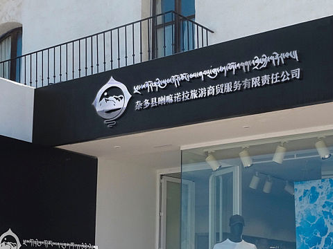 雜多縣喇嘛諾拉旅游商貿(mào)服務(wù)有限責(zé)任公司（個(gè)人主頁(yè)-ZNjMxNTEzNDA=） - Logo - 站酷設(shè)計(jì)師老扎設(shè)計(jì)原創(chuàng)素材 - 站酷ZCOOL