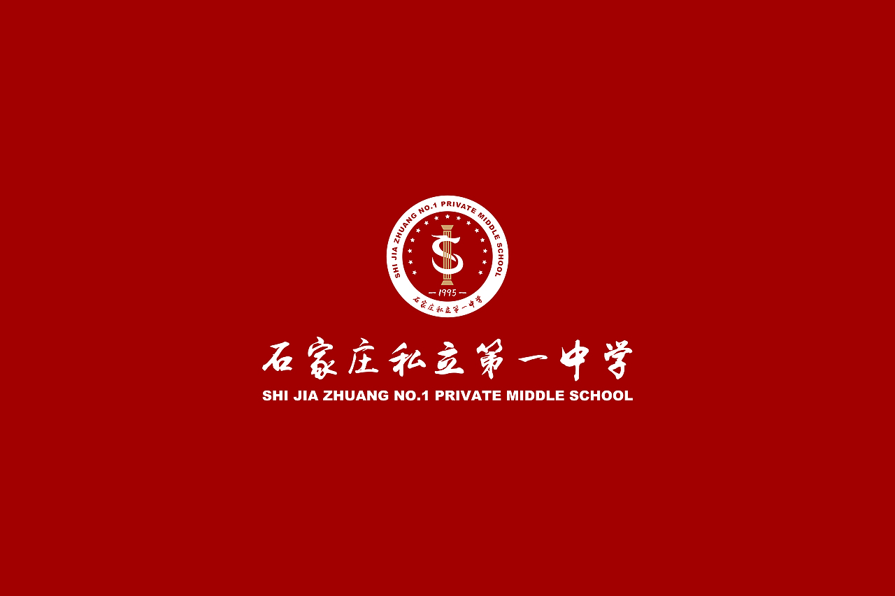 石家庄私立一中品牌形象