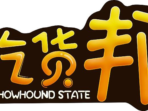 字体logo设计（个人主页-ZMjUzNTMzODA=） - 字体/字形 - 站酷设计师白白的猫爪爪原创素材 - 站酷ZCOOL