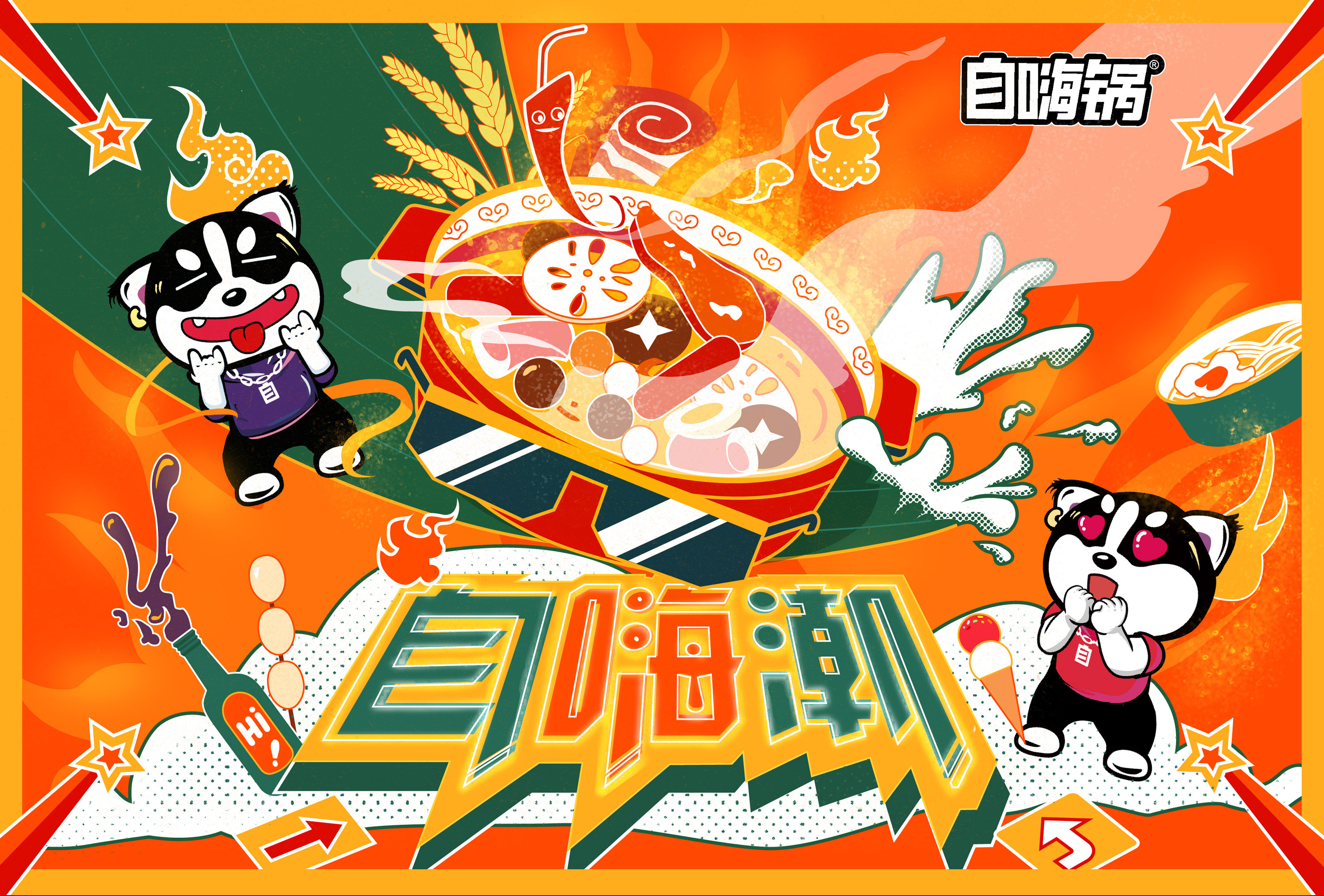 自嗨锅包装插画