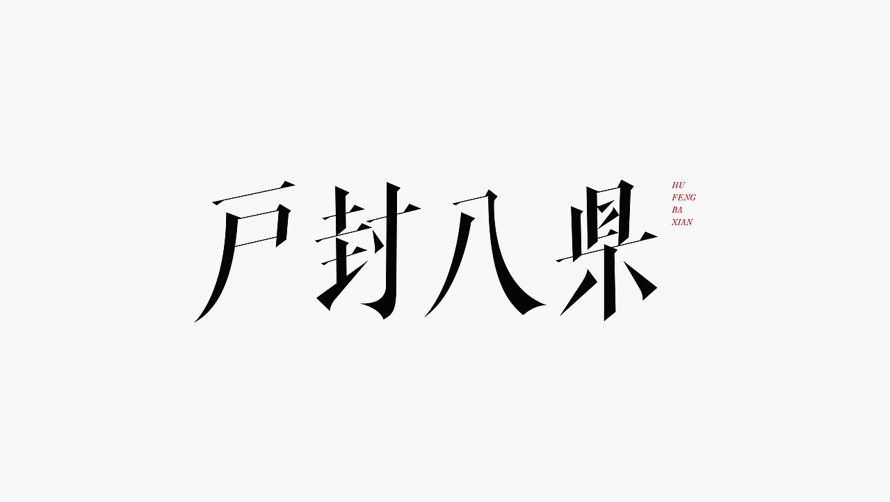 FONTIME | 字体日记（图ZMjc3NjM5OTIw） - 字体/字形 - 站酷设计师YEUNGO原创素材 - 站酷ZCOOL