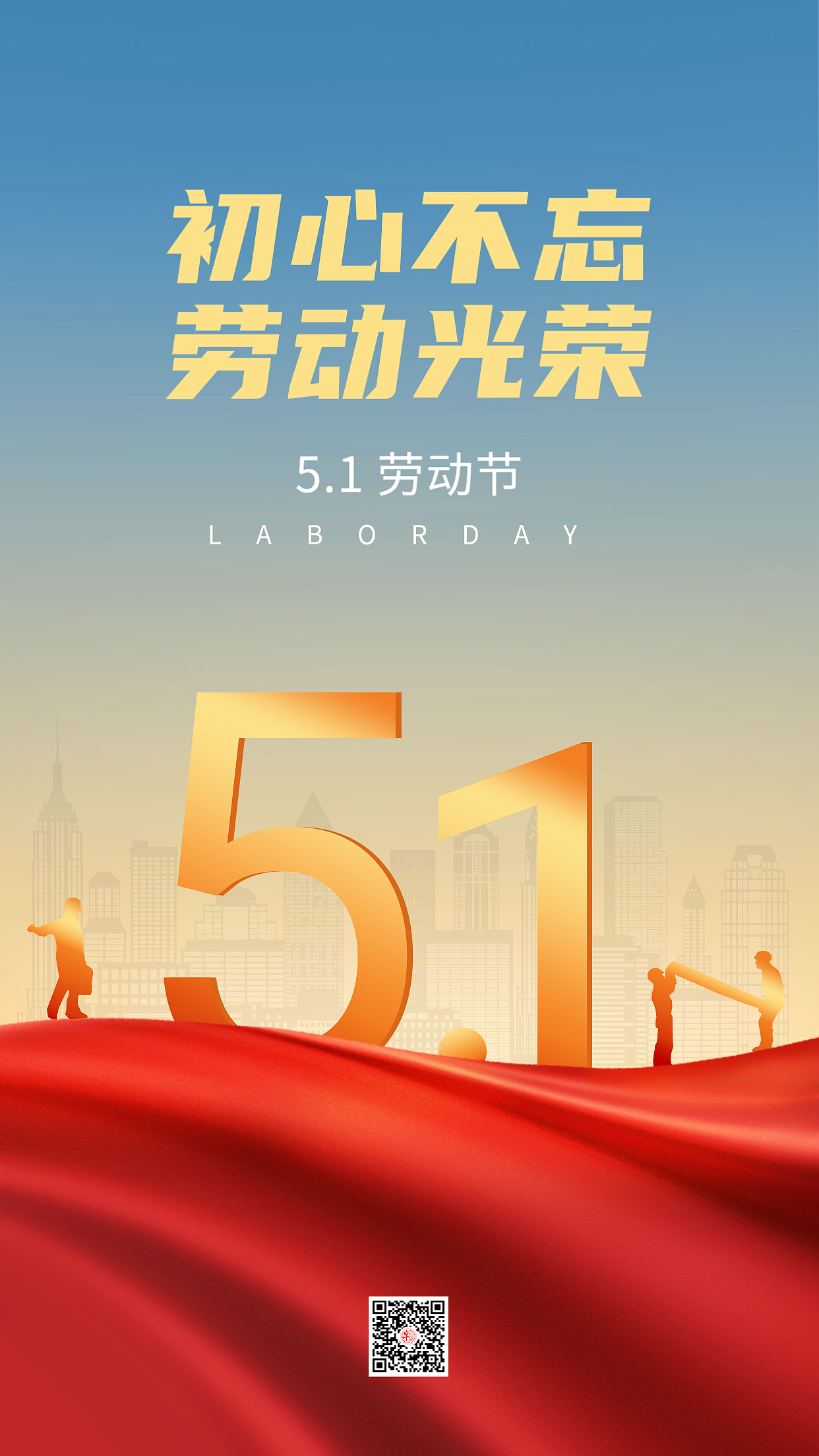 五一劳动节海报