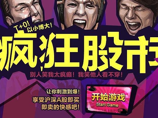 页游-疯狂股市（个人主页-ZMzE3NzI0MjA=） - 游戏UI - 站酷设计师子修原创素材 - 站酷ZCOOL