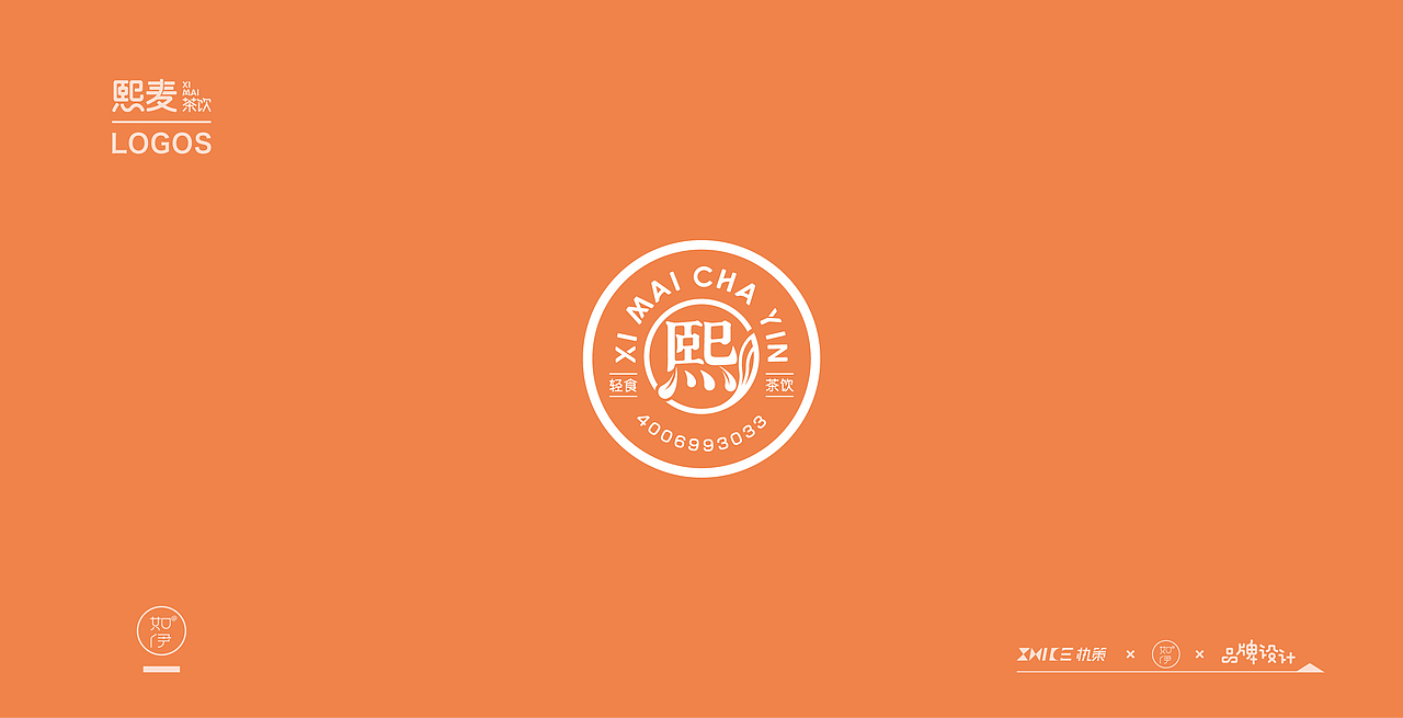 熙麦茶饮品牌形象设计
