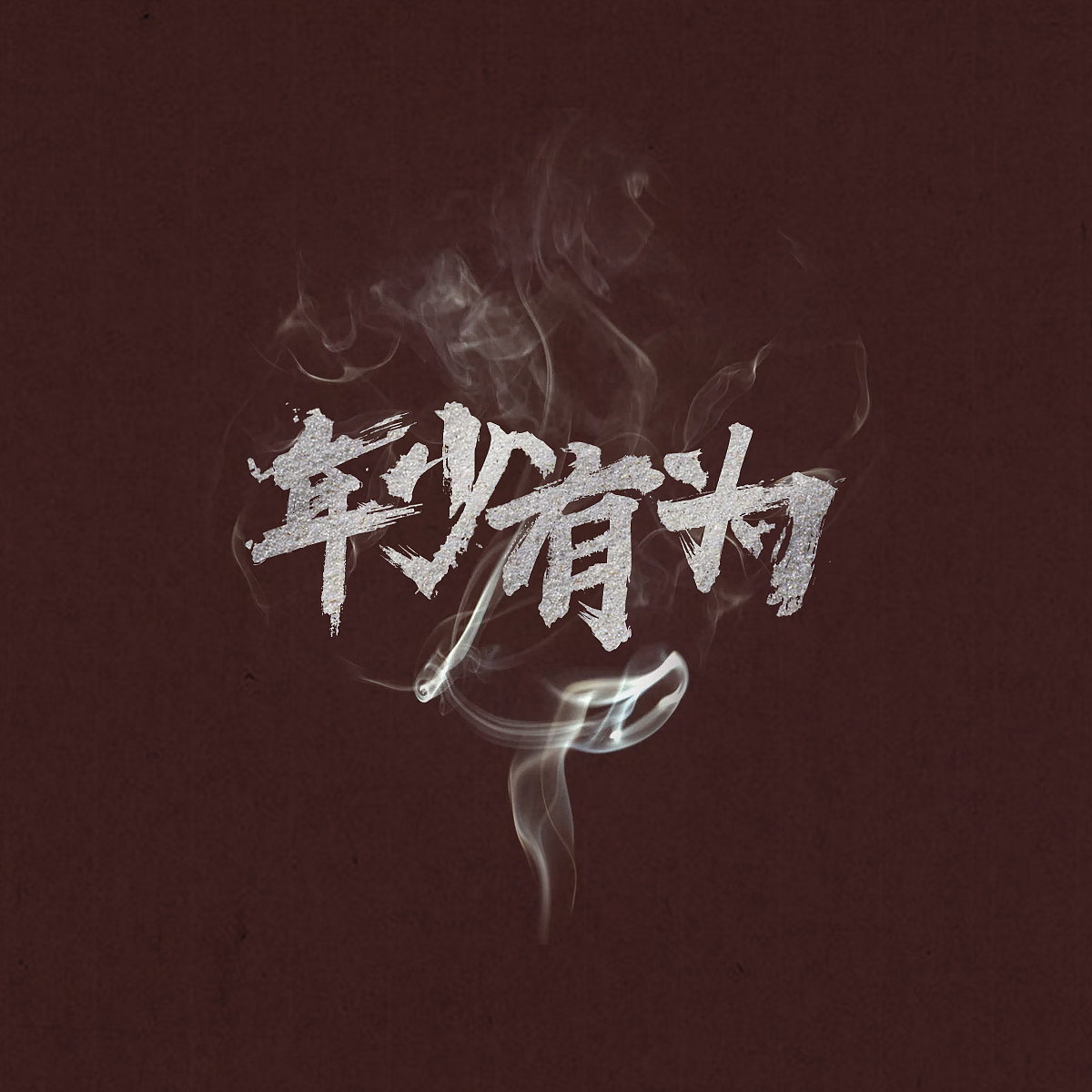 人像修图和产品精修和字体设计