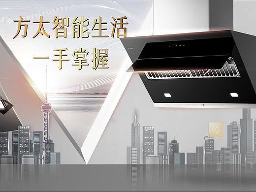 方太智能专题页面设计（个人主页-ZMzY3MzQ1MjA=） - 电商 - 站酷设计师Yoki700原创素材 - 站酷ZCOOL