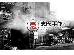 《袁氏手作》餐饮品牌 VI
