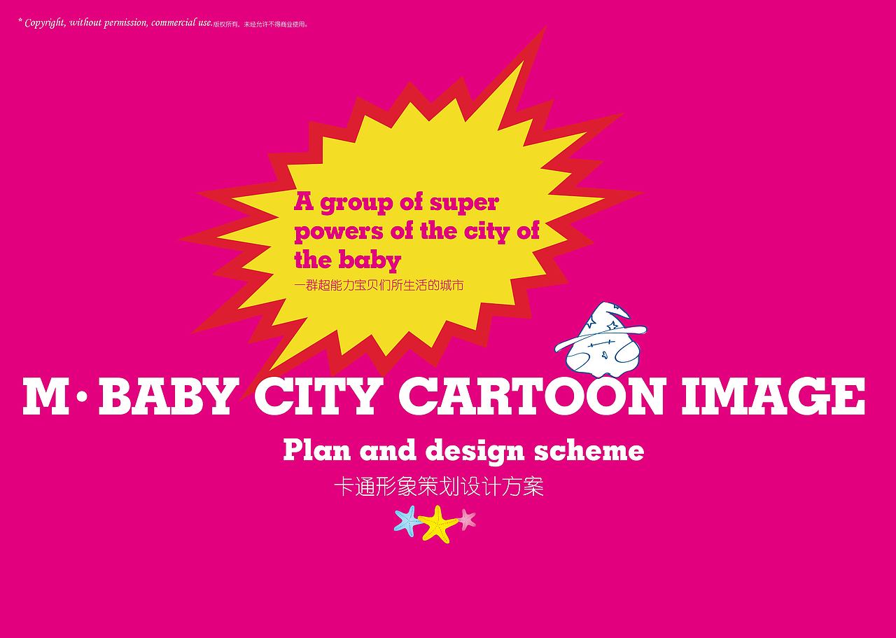 “M-BABY CITY"卡通形象设计手稿