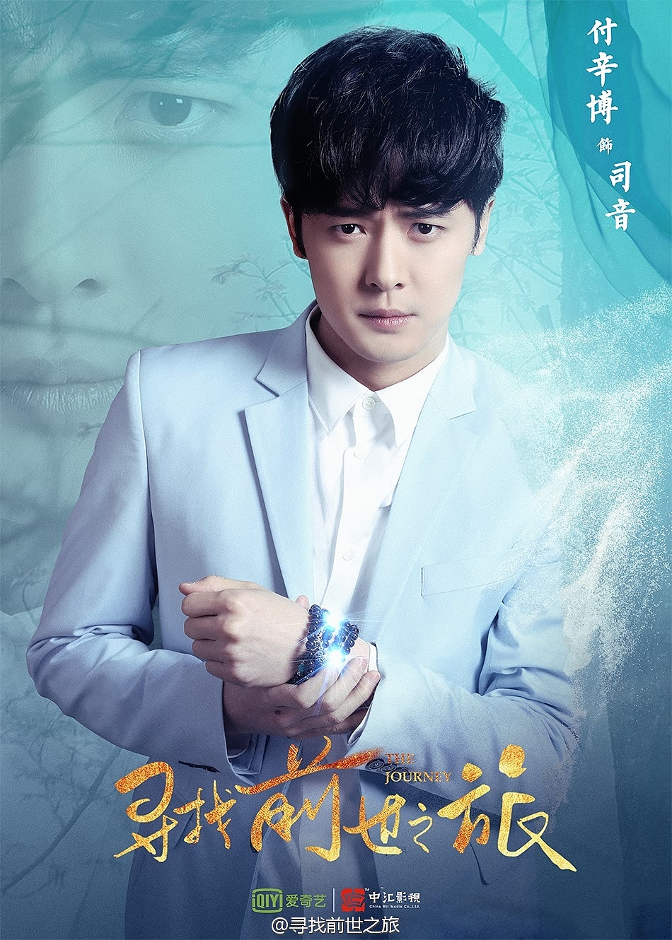 寻找前世之旅海报(定妆照)