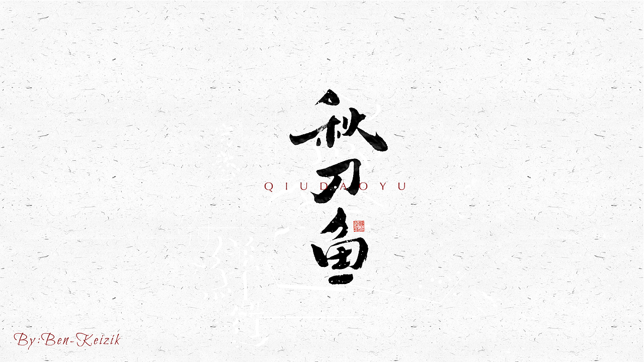 自言字语 —— 一组手写毛笔字（图ZMjM1MzQ2MDUy） - 字体/字形 - 站酷设计师祺壹原创素材 - 站酷ZCOOL