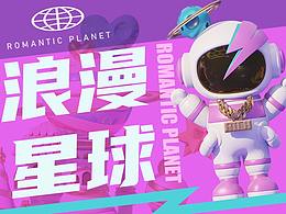 浪漫星球