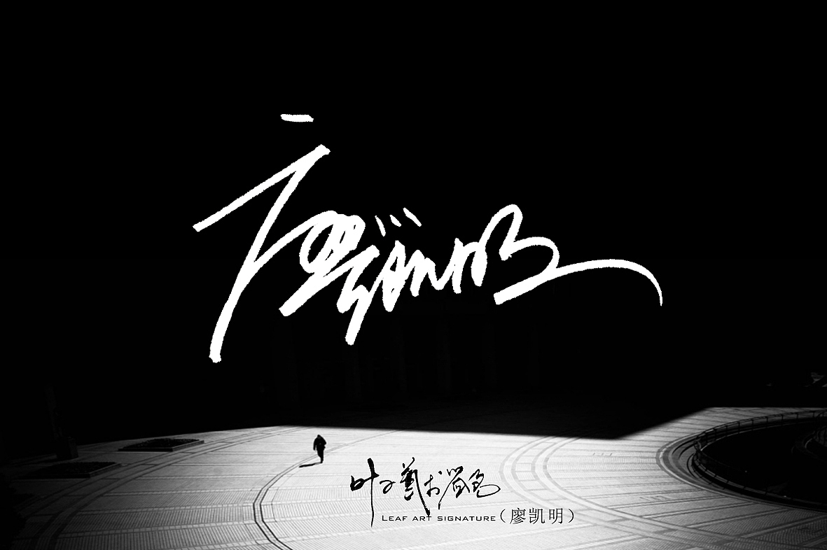 叶子艺术签名