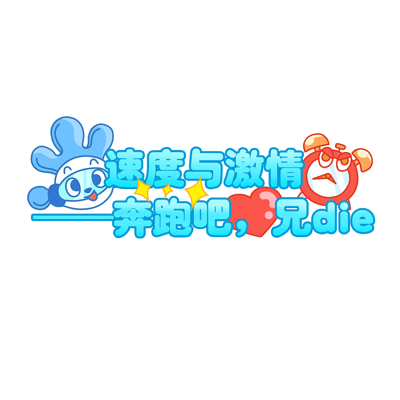 速度与激情奔跑吧兄dei