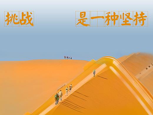 大广赛投稿作品《热血、挑战、自由》（未获奖）