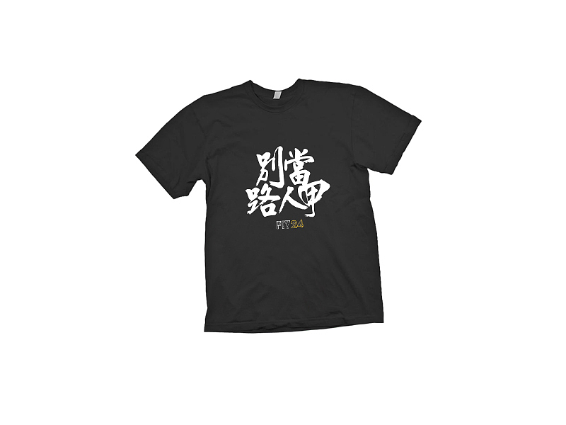 T恤-别当路人甲