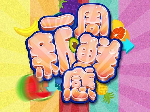 果冻字-练习（个人主页-ZMjk1OTA1ODA=） - 字体/字形 - 站酷设计师MIST陈原创素材 - 站酷ZCOOL