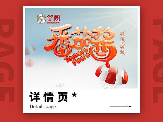 笑厨番茄酱—详情页