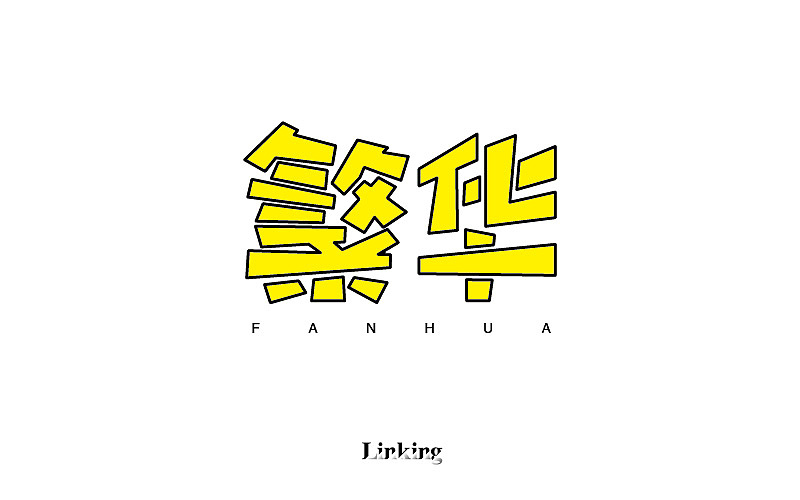 字体半月谈 其二（12.1-12.15）（图ZNjYxNTU1ODQ=） - Logo - 站酷设计师linking0216原创素材 - 站酷ZCOOL