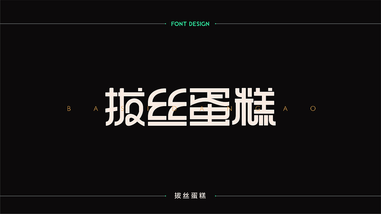 字體設計 | 商业字体设计合集 | 02（图ZMTM2Mzg3NjQ4） - 字体/字形 - 站酷设计师连鸿槟原创素材 - 站酷ZCOOL