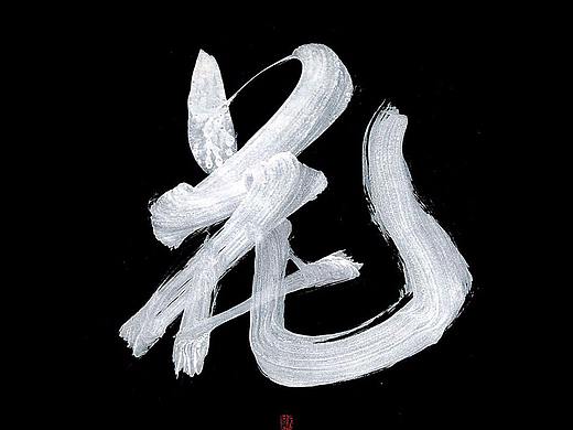 01期字库字形设计合集