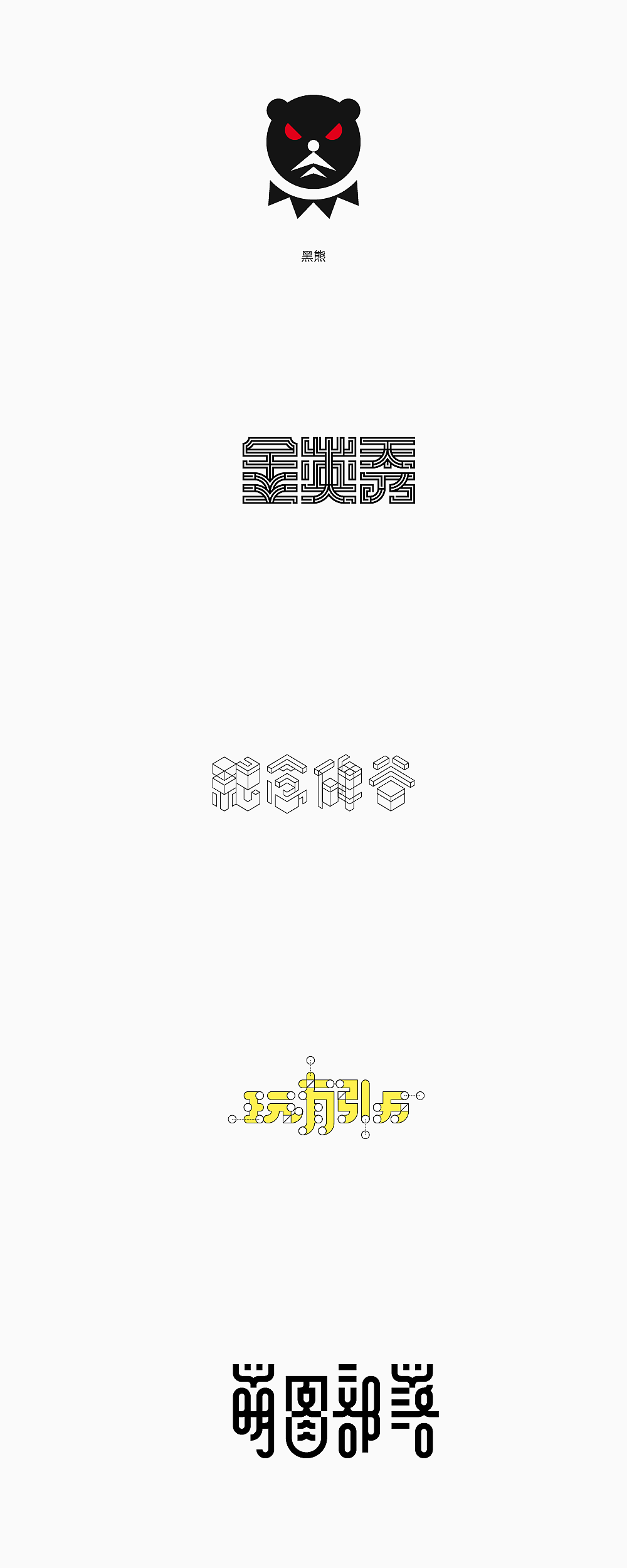 美术字可能性｜1（图ZMTg0NTE0MzY0） - 字体/字形 - 站酷设计师楚陵原创素材 - 站酷ZCOOL