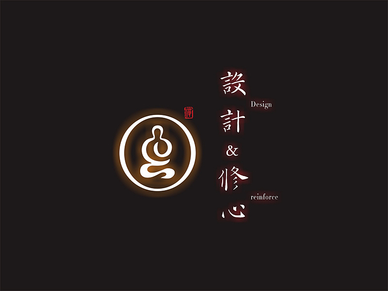 设计与修心/石昌鸿作品(6)