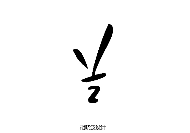 胡晓波设计第五季（图ZNjI0MjQ2MA==） - 字体/字形 - 站酷设计师胡晓波设计原创素材 - 站酷ZCOOL