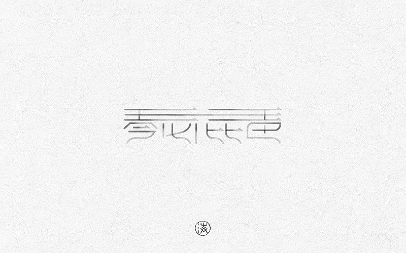 2017上半年字体合集