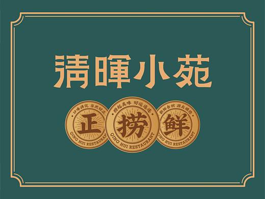 清晖小苑