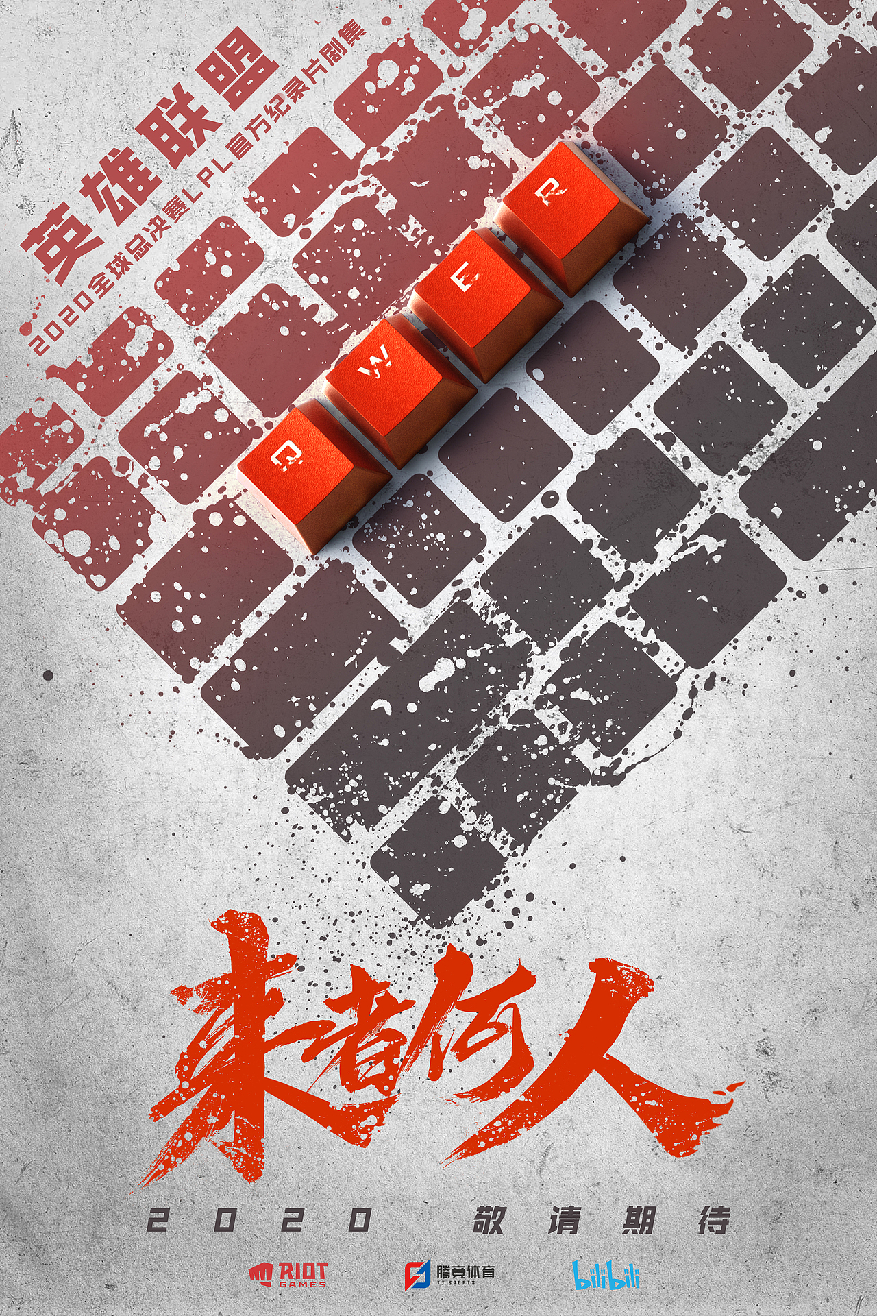 B站纪录片《来者何人》海报